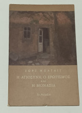 Η Αγιοσυνη ο ερωτισμός και η μοναξια