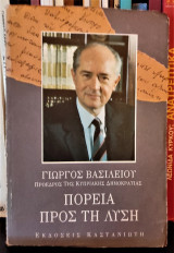 ΠΟΡΕΙΑ ΠΡΟΣ ΤΗ ΛΥΣΗ