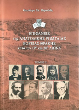 Επιφανείς της Ανατολικής Ρωμυλίας Βόρειας Θράκης κατά τον 19ο και 20ό αιώνα, τόμος 2