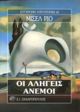ΟΙ ΑΛΗΓΕΙΣ ΑΝΕΜΟΙ