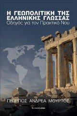 Η Γεωπολιτική της Ελληνικής Γλώσσας: Οδηγός για τον Πρακτικό Νου