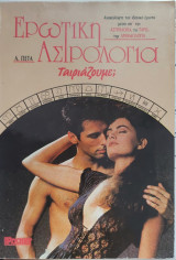Ερωτική Αστρολογία