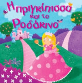 Η πριγκίπισσα και το ροδάκινο