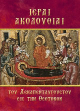 Ιεραί Ακολουθίαι Του Δεκαπενταύγουστου Εις Την Θεοτόκον
