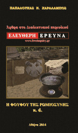Άρθρα στο Διαδικτυακό περιοδικό «Ελεύθερη Έρευνα»: Η φουφού της Ρωμιοσύνης κ.ά.