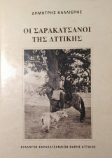 Οι Σαρακατσάνοι της Αττικής