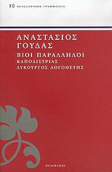Βίοι παράλληλοι: Καποδίστριας, Λυκούργος Λογοθέτης