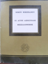 Οι Άγιοι Απόστολοι Θεσσαλονίκης