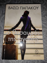 Ο θησαυρός της αγάπης
