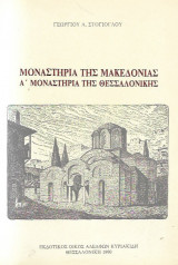 Μοναστήρια της Μακεδονίας, Α΄ Μοναστήρια της Θεσσαλονίκης