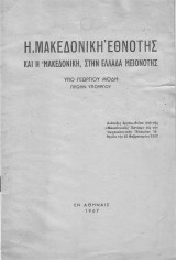 Η "Μακεδονική" Εθνότης και η "Μακεδονική" στην Ελλάδα μειονότης
