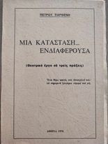 Μία Κατάσταση… Ενδιαφέρουσα