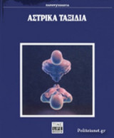 ΑΣΤΡΙΚΑ ΤΑΞΙΔΙΑ