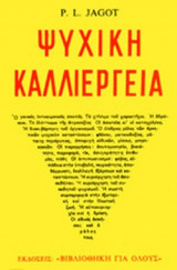 Η ΨΥΧΙΚΗ ΚΑΛΛΙΕΡΓΕΙΑ
