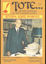 Τότε… Μηνιαίο Περιοδικό για την Ελληνική Ιστορία. Τεύχος 13. 1984