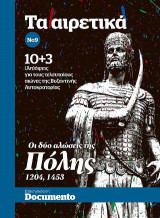 Τα αιρετικά Νο 9 - Οι δύο αλώσεις της Πόλης (1204-1453)
