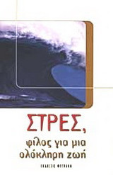 Στρες, φίλος για μια ζωή