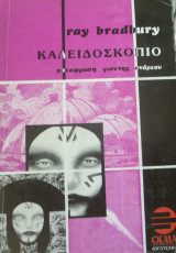 Καλειδοσκόπιο