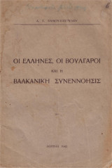 Οι Έλληνες, οι Βούλγαροι και η Βαλκανική Συνεννόησις