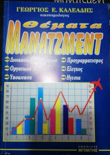 Θέματα Μάνατζμεντ