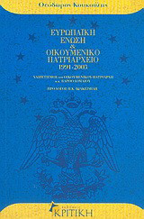Ευρωπαϊκή Ένωση και Οικουμενικό Πατριαρχείο 1991-2003