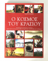 Ο Κόσμος Του Κρασιού