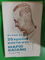 25 χρόνια κοντά στον Μάριο Βαιανο