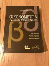 Οικονομετρία