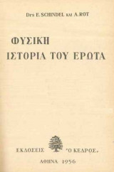 Φυσική ιστορία του έρωτα (φυσιολογία,βιολογία και κοινωνιολογία της σεξουαλικής ζωής)