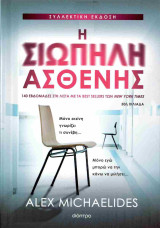 Η σιωπηλή ασθενής (σκληρόδετη, συλλεκτική έκδοση)