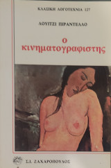 Ο κινηματογραφιστής 1987 Ζαχαρόπουλος