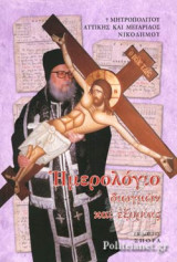 ΗΜΕΡΟΛΟΓΙΟ ΔΙΩΓΜΩΝ ΚΑΙ ΕΞΟΡΙΑΣ