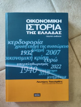 Οικονομική Ιστορία της Ελλάδας