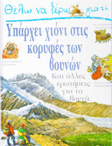 ΘΕΛΩ ΝΑ ΞΕΡΩ ΓΙΑΤΙ ΥΠΑΡΧΕΙ ΧΙΟΝΙ ΣΤΙΣ ΚΟΡΥΦΕΣ ΤΩΝ ΒΟΥΝΩΝ