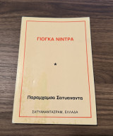 Γιόγκα Νιντρα