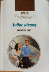 Λαθος κινηση Χρυσα Νο 543