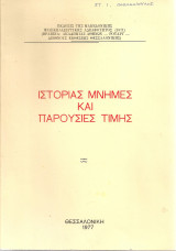 Ιστορίας μνήμες και παρουσίες τιμής