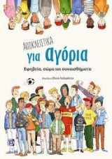 Αποκλειστικά για Αγόρια: Εφηβεία,σώμα και συναισθήματα