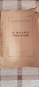 Η Θράκη τραγουδάει