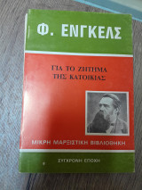 Για το ζήτημα της κατοικίας