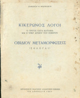 Κικέρωνος λόγοι - Ο τρίτος κατα Κατιλίνα και ο υπέρ Αρχίου του ποιητού Οβιδίου Μεταμορφώσεις (Εκλογαί) -1963
