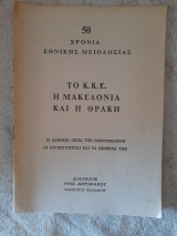 Το Κ.Κ.Ε η Μακεδονία και η Θράκη