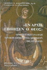Εν αρχή εποιήσεν ο ο θεός