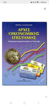Αρχές Οικονομικής Επιστήμης