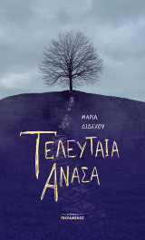 Τελευταία ανάσα