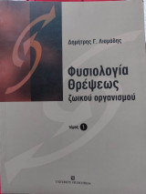 Φυσιολογία Θρέψεως ζωικού οργανισμού