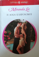 Η αθώα κληρονόμος Άρλεκιν Χρυσά Νο 1403