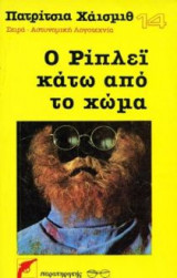 Ο Ρίπλεϊ κάτω από το χώμα