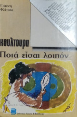 Κουλτούρα : Ποιά Είσαι Λοιπόν