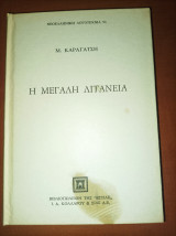 Η μεγάλη λιτανεία